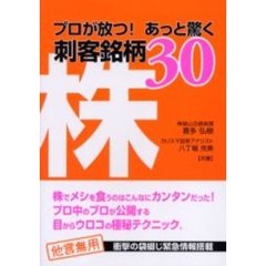 株プロが放つ！あっと驚く刺客銘柄３０