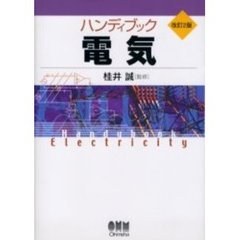 ハンディブック電気　改訂２版