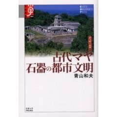 古代マヤ　石器の都市文明