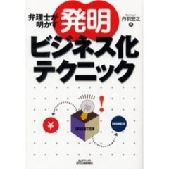 弁理士が明かす「発明」ビジネス化テクニック
