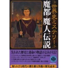 世界史ミステリー魔都・魔人伝説　ワンコインシリーズ