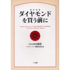 ダイヤモンドを買う前に　第２版