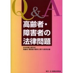 Ｑ＆Ａ高齢者・障害者の法律問題