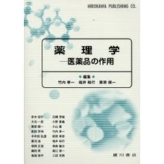 薬理学　医薬品の作用