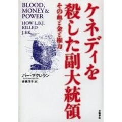 ケネディを殺した副大統領　その血と金と権力
