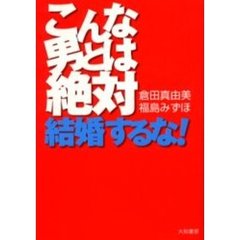 こんな男とは絶対、結婚するな！