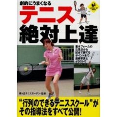 劇的にうまくなるテニス絶対上達