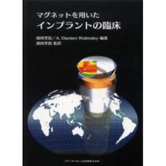 マグネットを用いたインプラントの臨床