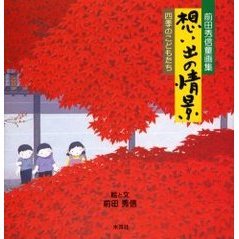 想い出の情景　前田秀信童画集　四季のこどもたち