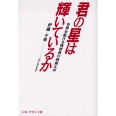 君の星は輝いているか　世界を駈ける特派員の映画ルポ
