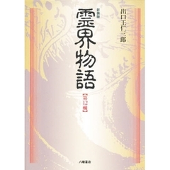 新装版　霊界物語　　１２