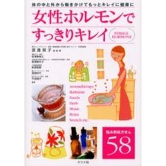 女性ホルモンですっきりキレイ　体の中と外から働きかけてもっとキレイに健康に　悩み別処方せん５８