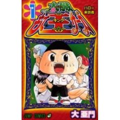 太臓もて王サーガ　　　１