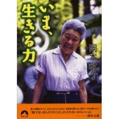 いま、生きる力