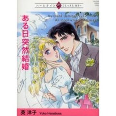 ある日突然結婚