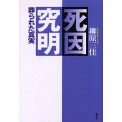死因究明　葬られた真実