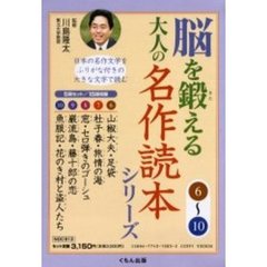 脳を鍛える大人の名作読本　６～１０　５冊