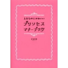 上品なのにかわいいプリンセス・マナーブック