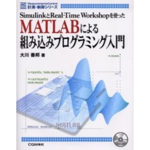 ＭＡＴＬＡＢによる組み込みプログラミング入門　ＳｉｍｕｌｉｎｋとＲｅａｌ‐Ｔｉｍｅ　Ｗｏｒｋｓｈｏｐを使った