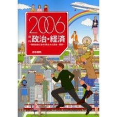 資料政治・経済　２００６　現代社会に生きる私たちと政治・経済