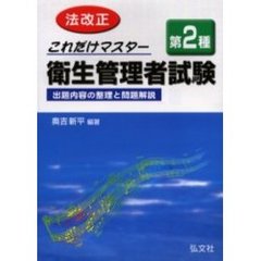 これだけマスター第２種衛生管理者試験　出題内容の整理と問題解説　改正第８版