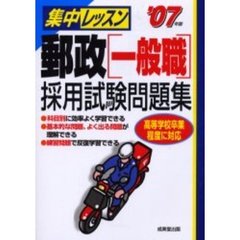 集中レッスン郵政一般職採用試験問題集　’０７年版