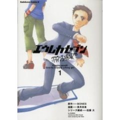 エウレカセブングラヴィティボーイズ＆リフティングガール　１