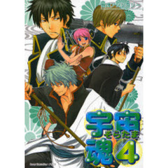 宇宙魂　　　４