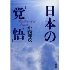 日本の「覚悟」