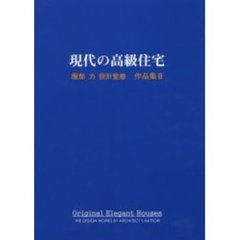 現代の高級住宅　服部力設計監修作品集　２