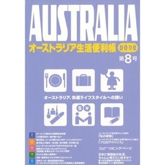 ’０５　オーストラリア生活便利帳
