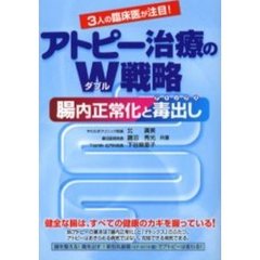 アトピー治療のＷ戦略　腸内正常化と毒出し　３人の臨床医が注目！