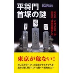 平将門首塚の謎