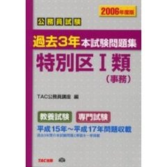 公務員試験過去３年本試験問題集特別区１類〈事務〉　２００６年度版