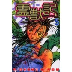霊獣記　　　５