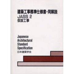 建築工事標準仕様書・同解説　ＪＡＳＳ２　第５版　仮設工事