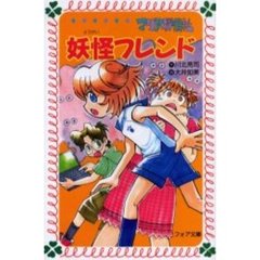 マリア探偵社妖怪フレンド