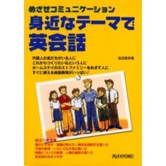 身近なテーマで英会話―めざせコミュニケーション