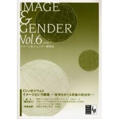 イメージ＆ジェンダー　Ｖｏｌ．６（２００６．３）