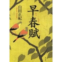 早春賦