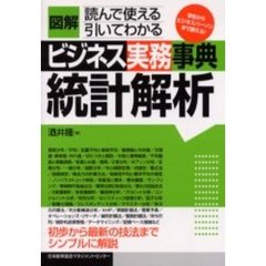 統計解析　学生からビジネスパーソンまで使える！