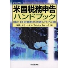 米国税務申告ハンドブック　現地法人・支店・駐在員事務所のための税務コンプライアンス詳解