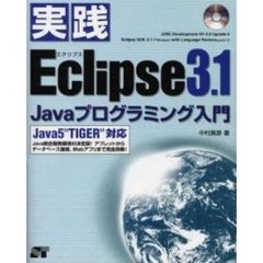 実践Ｅｃｌｉｐｓｅ　３．１　Ｊａｖａプログラミング入門　Ｊａｖａ統合開発環境の決定版！アプレットからデータベース接続、Ｗｅｂアプリまで完全詳解！
