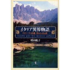 イタリア異界物語　ドロミーティ山地暮らしと伝説