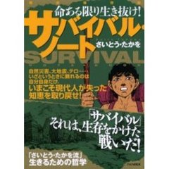 サバイバル・ノート　命ある限り生き抜け！
