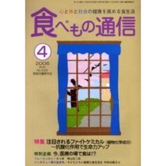 食べもの通信　心と体と社会の健康を高める食生活　Ｎｏ．４２２（２００６年４月号）　特集注目されるファイトケミカル（植物化学成分）　特別企画今、医療の場で食は！？