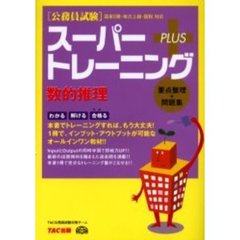 スーパートレーニングプラス数的推理　〈公務員試験〉国家２種・地方上級・国税対応