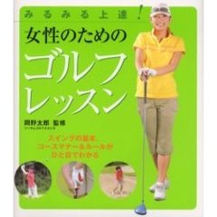 女性のためのゴルフレッスン　みるみる上達！　スイングの基本、コースマナー＆ルールがひと目でわかる