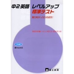 中２英語　レベルアップ　標準テスト