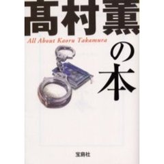 高村薫の本